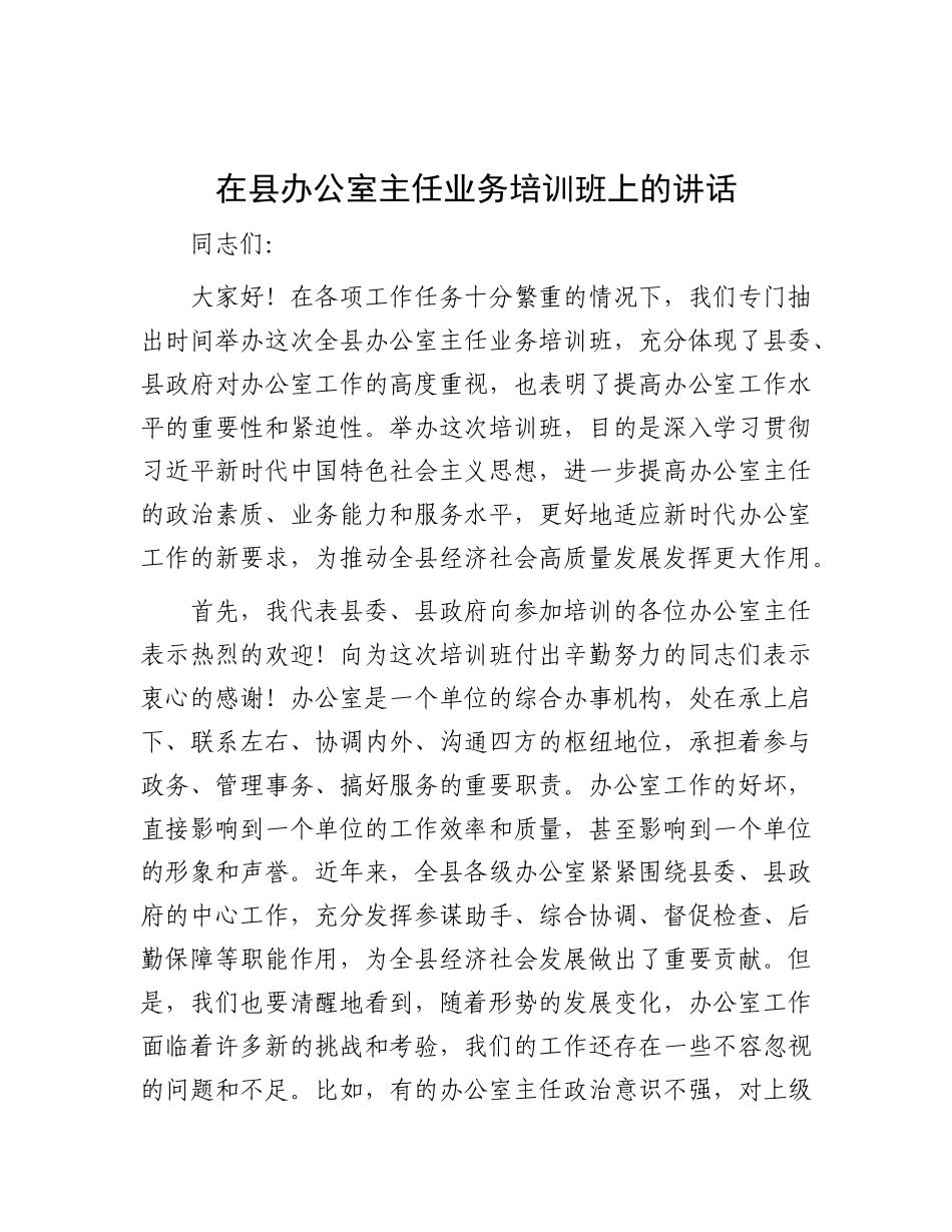 在县办公室主任业务培训班上的讲话.docx_第1页