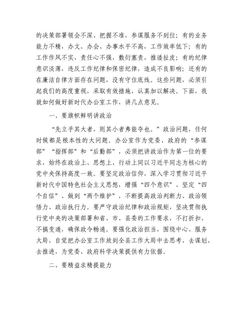 在县办公室主任业务培训班上的讲话.docx_第2页