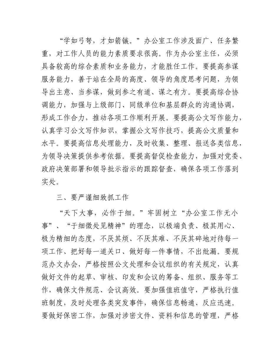 在县办公室主任业务培训班上的讲话.docx_第3页