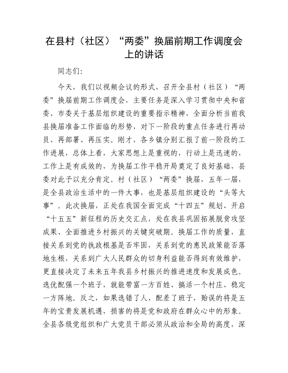 在县村（社区）“两委”换届前期工作调度会上的讲话.docx_第1页