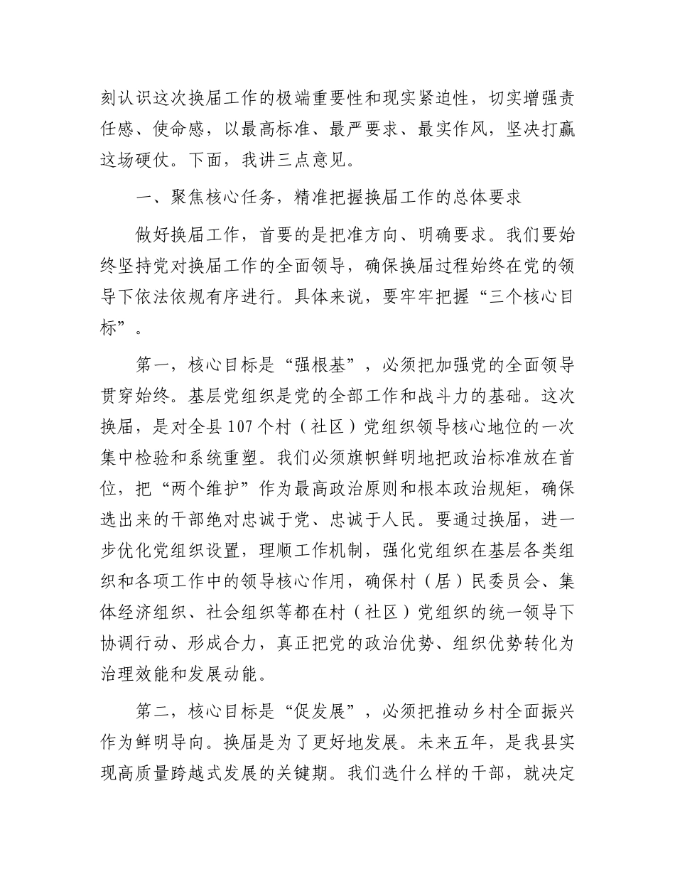 在县村（社区）“两委”换届前期工作调度会上的讲话.docx_第2页