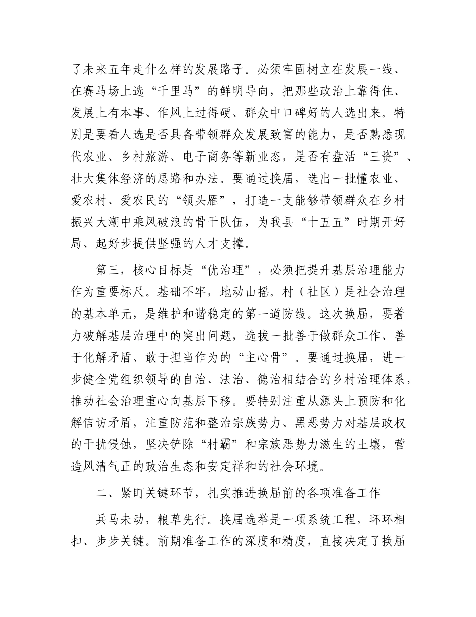 在县村（社区）“两委”换届前期工作调度会上的讲话.docx_第3页