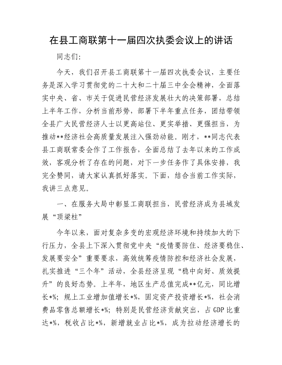 在县工商联第十一届四次执委会议上的讲话.docx_第1页