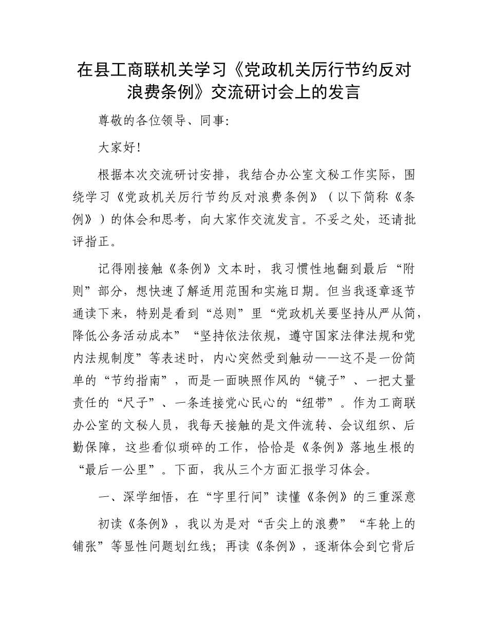 在县工商联机关学习《X政机关厉行节约反对浪费条例》交流研讨会上的发言.docx_第1页