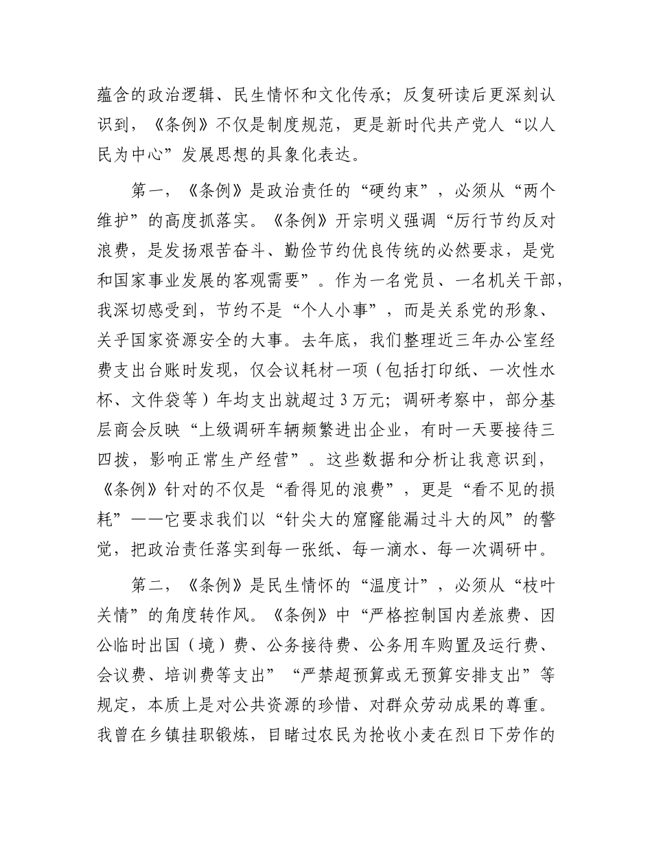 在县工商联机关学习《X政机关厉行节约反对浪费条例》交流研讨会上的发言.docx_第2页