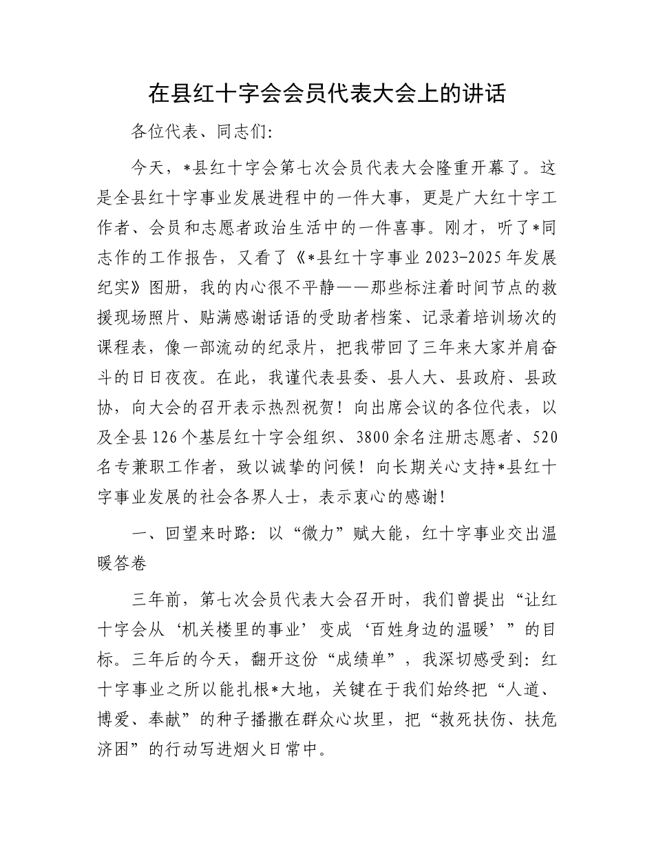 在县红十字会会员代表大会上的讲话.docx_第1页
