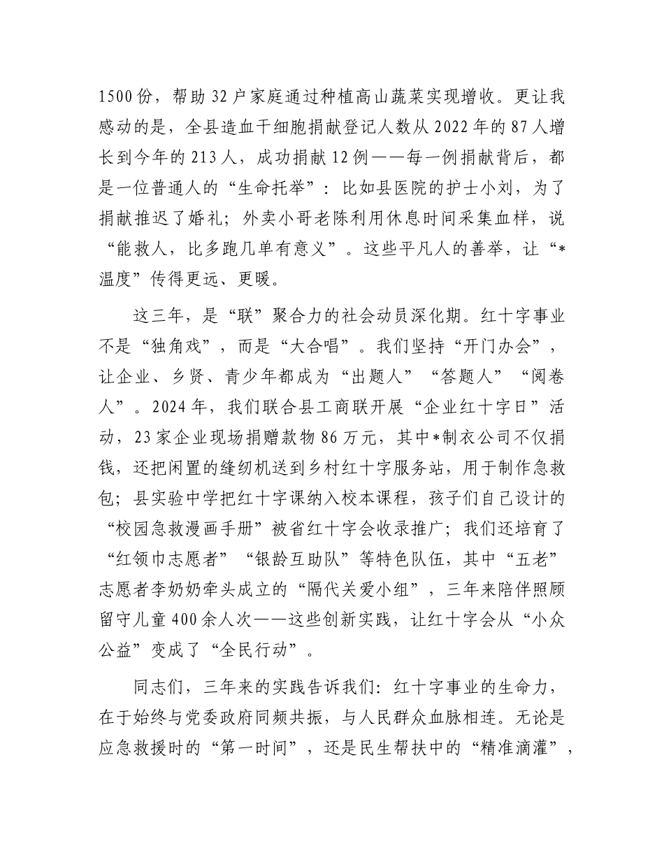 在县红十字会会员代表大会上的讲话.docx_第3页