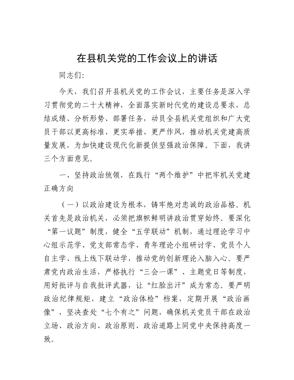 在县机关X的工作会议上的讲话.docx_第1页