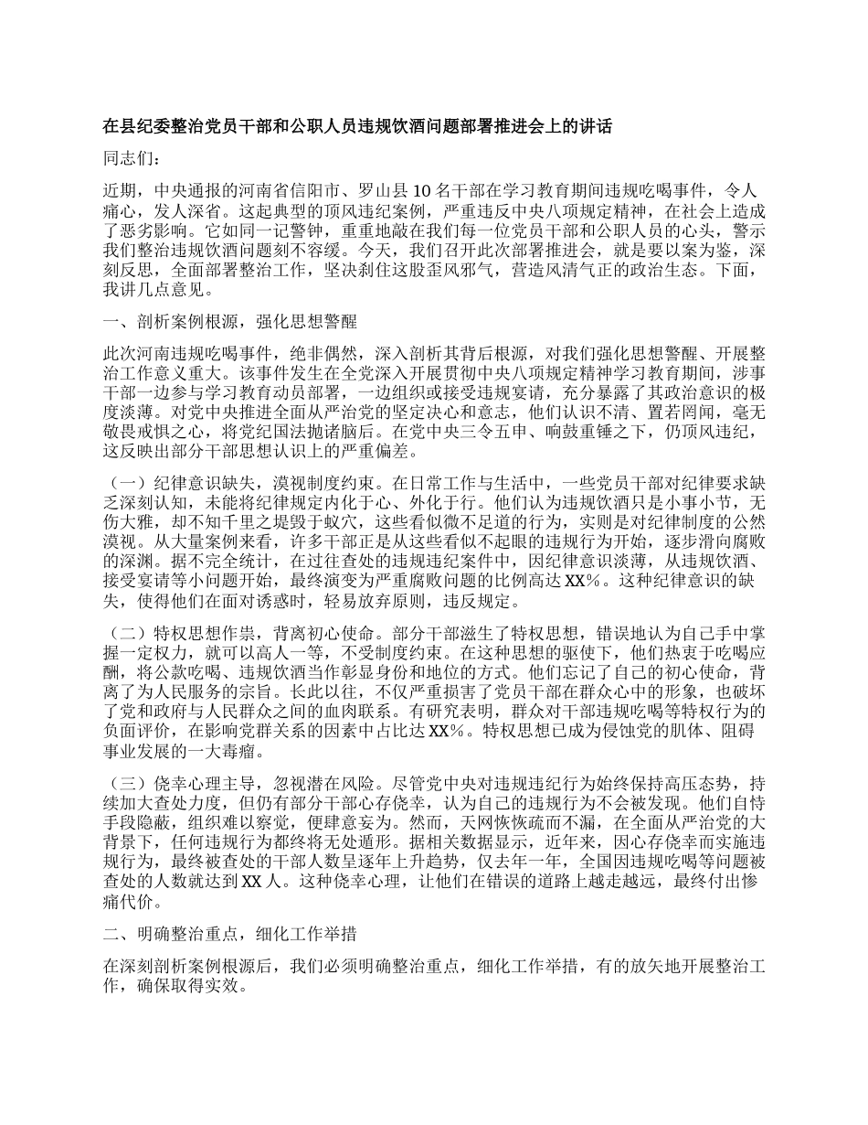 在县纪委整治X员干部和公职人员违规饮酒问题部署推进会上的讲话.docx_第1页