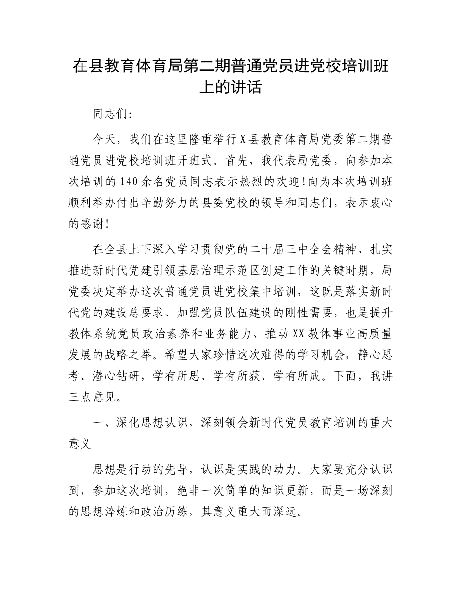 在县教育体育局第二期普通X员进X校培训班上的讲话(1).docx_第1页
