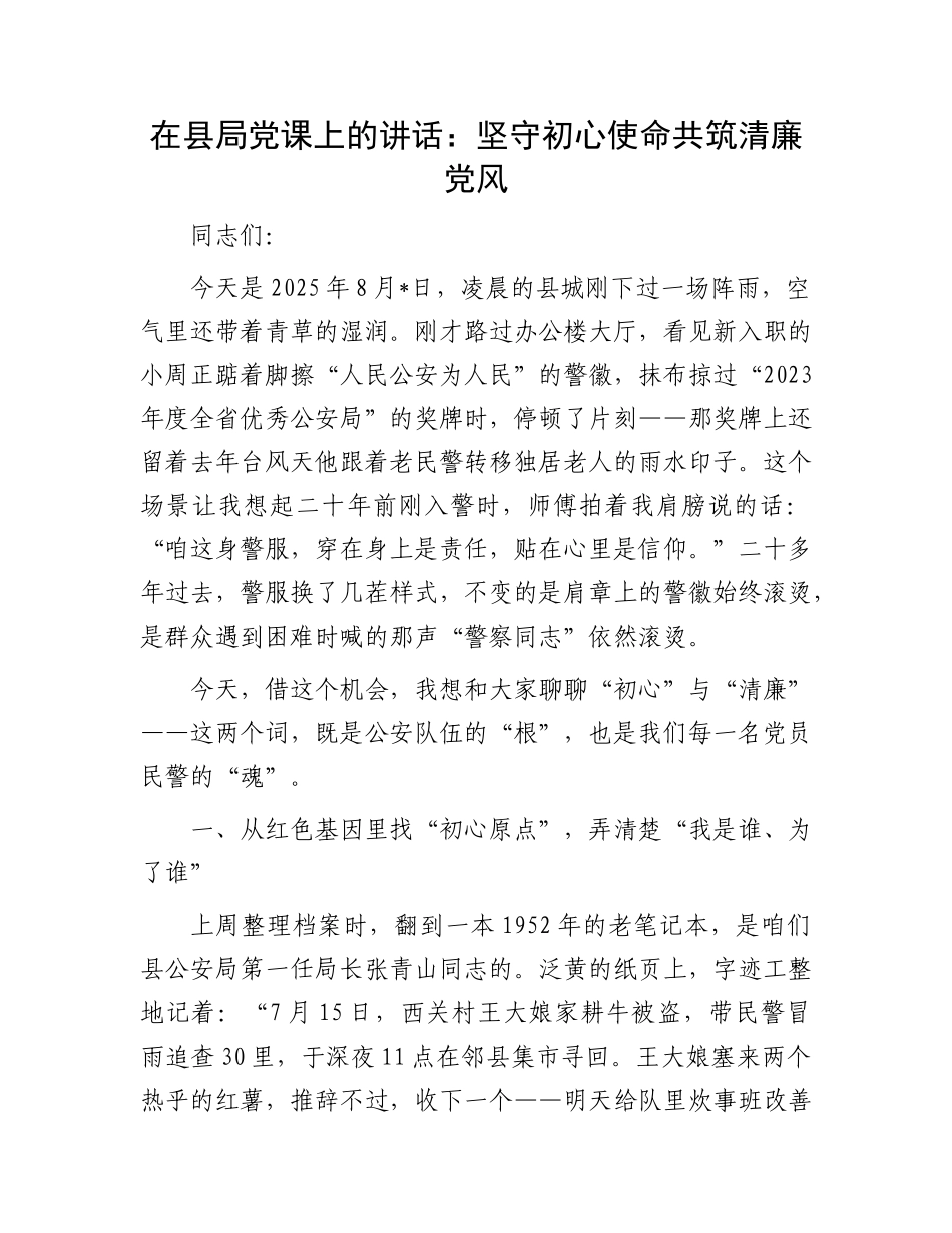 在县局X课上的讲话：坚守初心使命 共筑清廉X风.docx_第1页