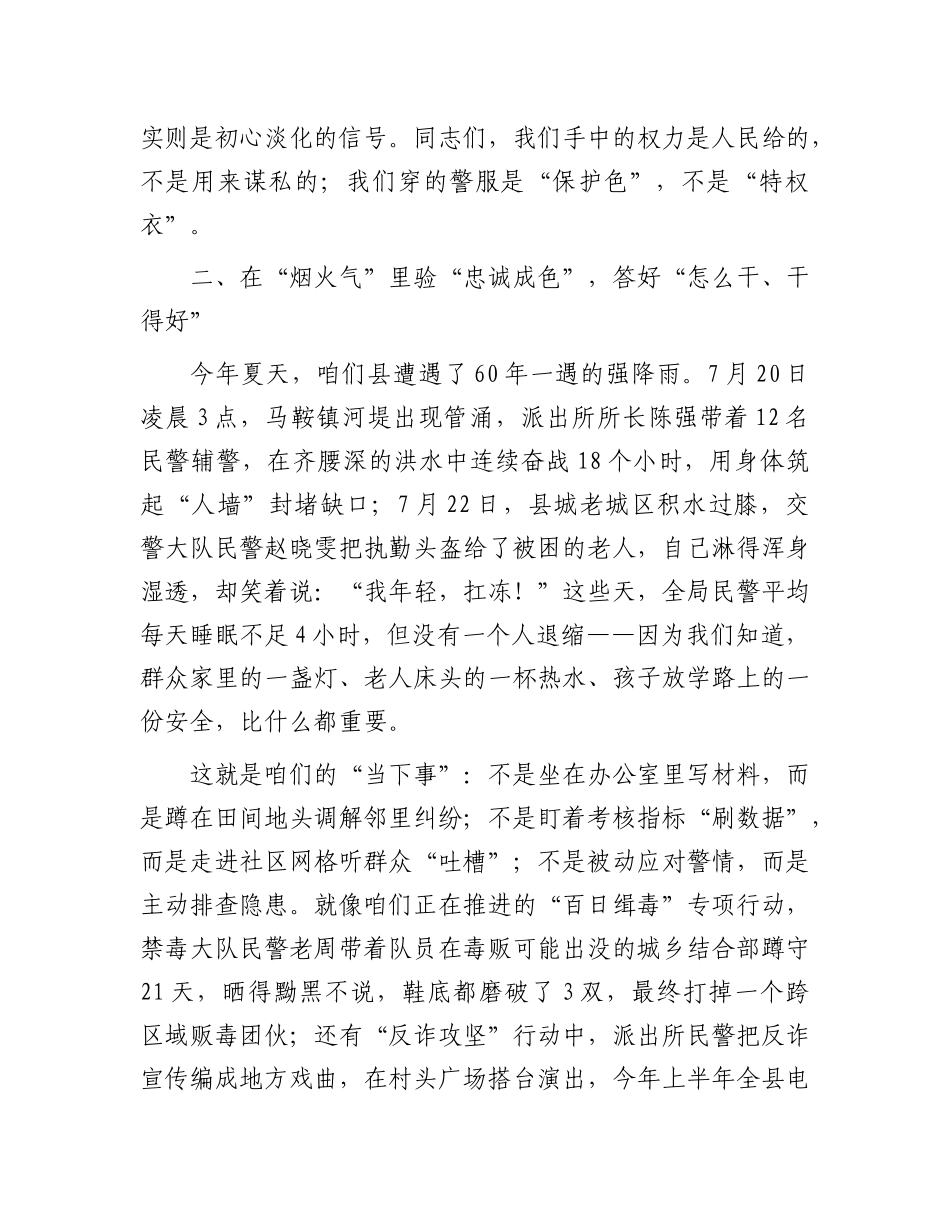 在县局X课上的讲话：坚守初心使命 共筑清廉X风.docx_第3页