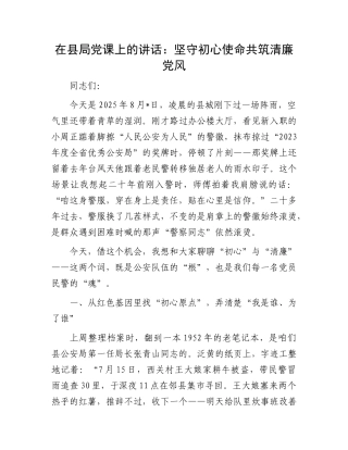 在县局X课上的讲话：坚守初心使命 共筑清廉X风.docx