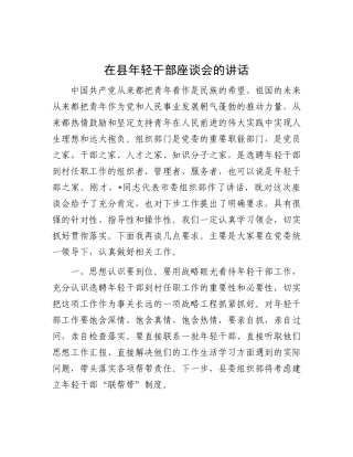 在县年轻干部座谈会的讲话.docx