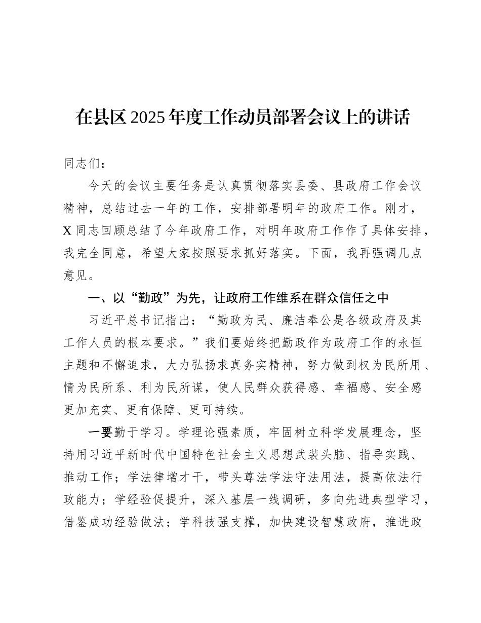 在县区2025年度工作动员部署会议上的讲话.docx_第1页