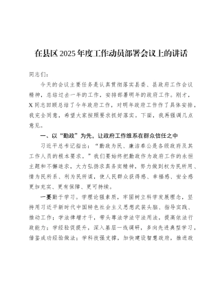 在县区2025年度工作动员部署会议上的讲话.docx