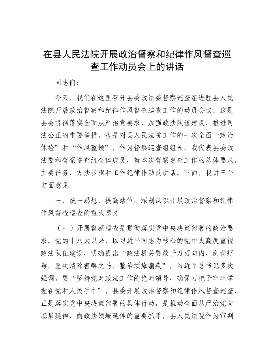在县人民法院开展ZZ督察和纪律作风督查巡查工作动员会上的讲话.docx_第1页