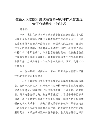在县人民法院开展ZZ督察和纪律作风督查巡查工作动员会上的讲话.docx