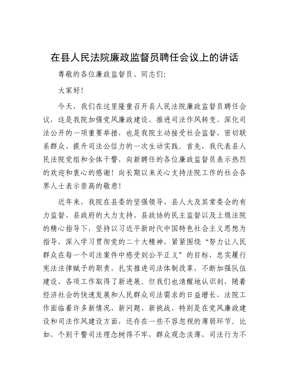 在县人民法院廉政监督员聘任会议上的讲话.docx_第1页
