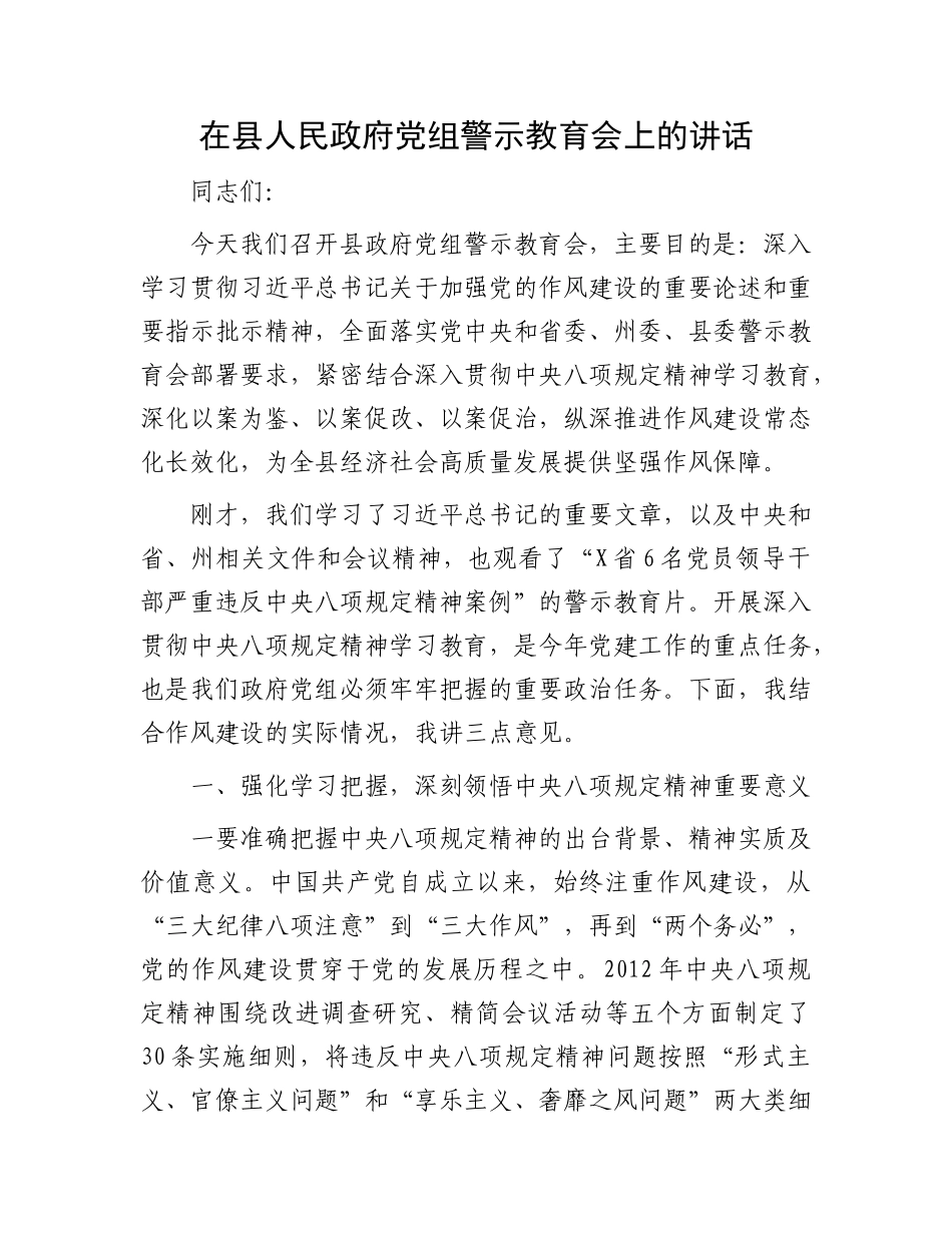 在县人民政府X组警示教育会上的讲话.docx_第1页