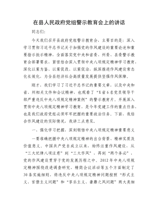 在县人民政府X组警示教育会上的讲话.docx
