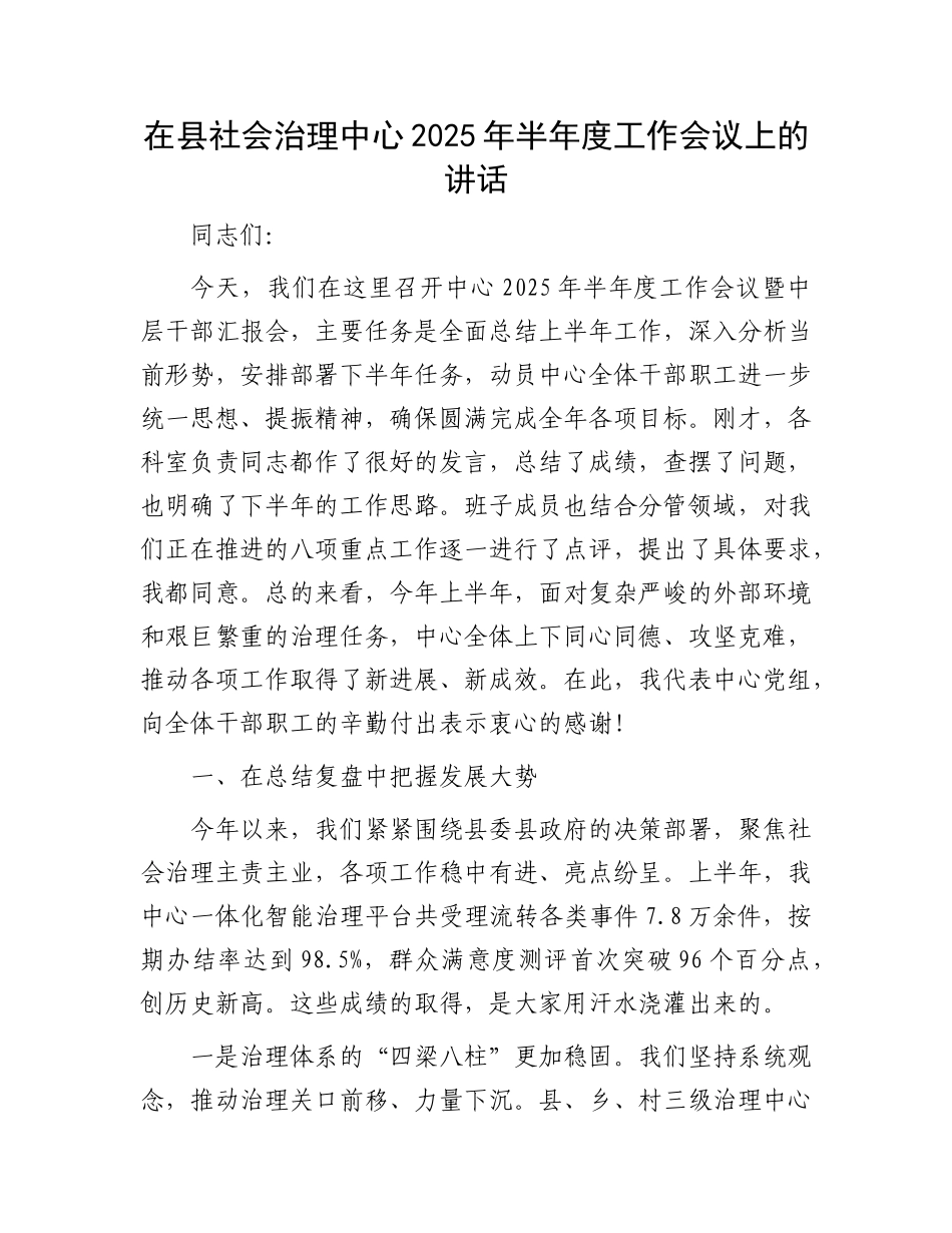 在县社会治理中心2025年半年度工作会议上的讲话(1).docx_第1页