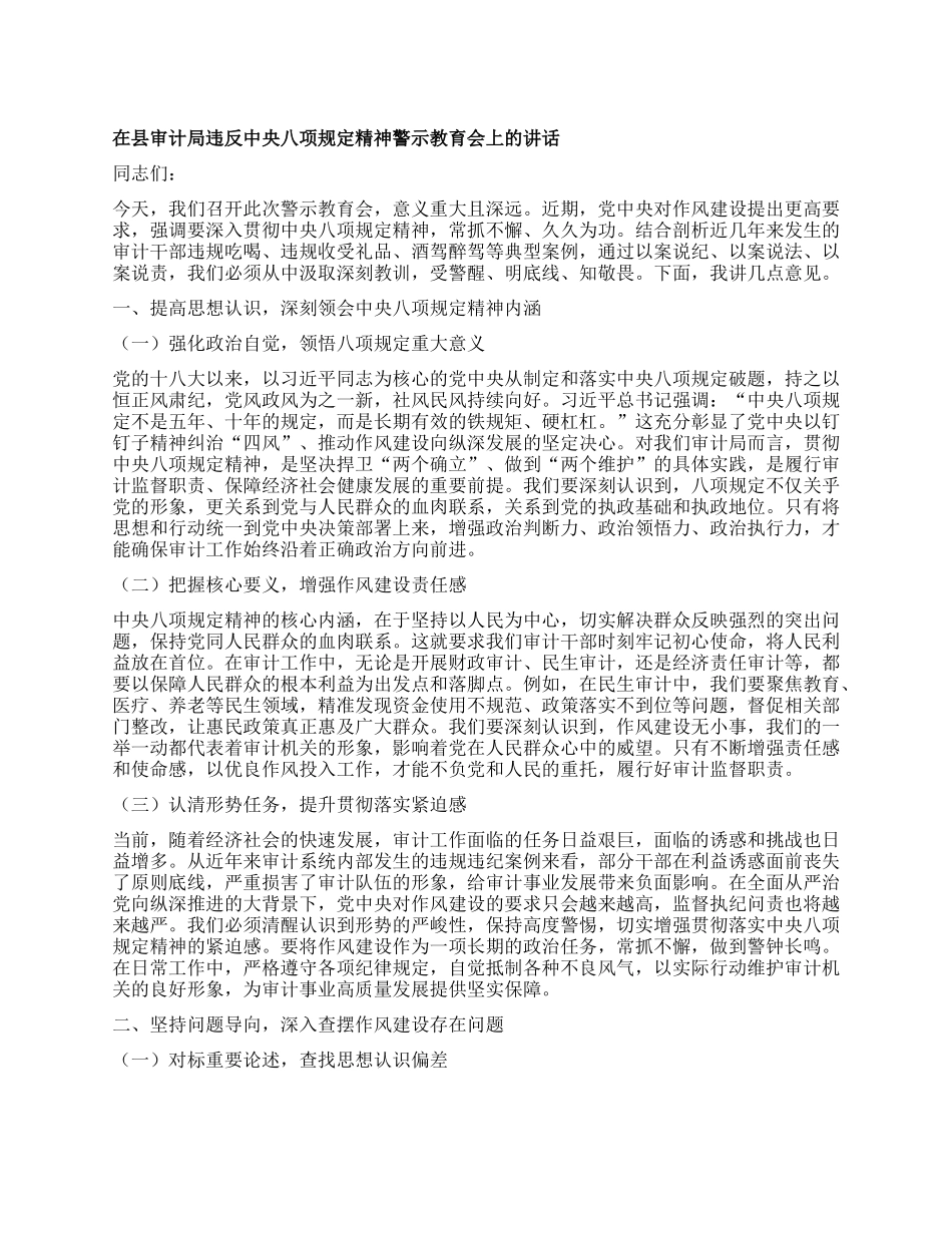 在县审计局违反中央XXXX精神警示教育会上的讲话.docx_第1页