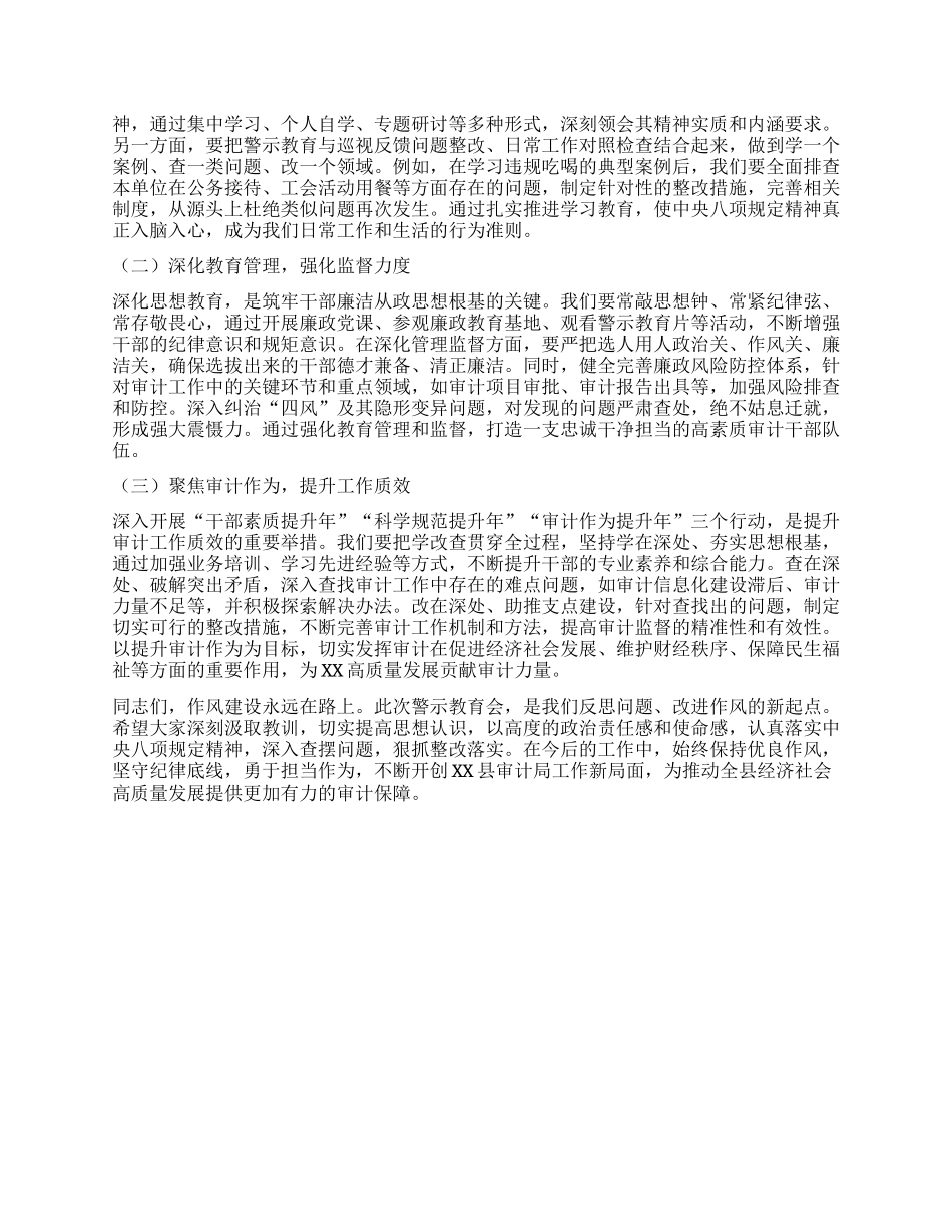 在县审计局违反中央XXXX精神警示教育会上的讲话.docx_第3页
