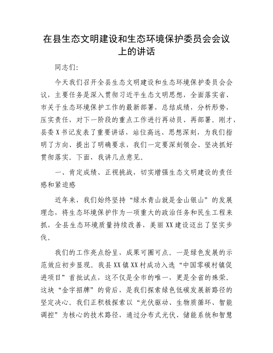 在县生态文明建设和生态环境保护委员会会议上的讲话(1).docx_第1页
