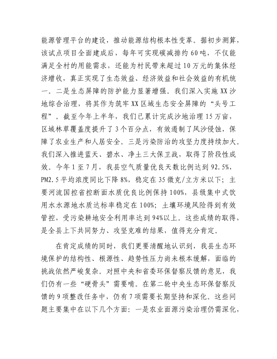 在县生态文明建设和生态环境保护委员会会议上的讲话(1).docx_第2页