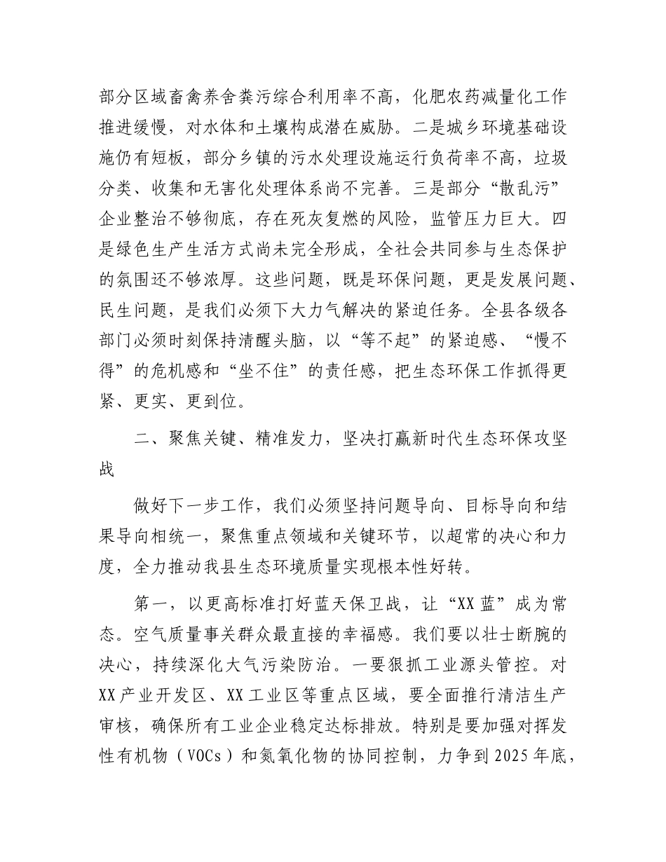 在县生态文明建设和生态环境保护委员会会议上的讲话(1).docx_第3页