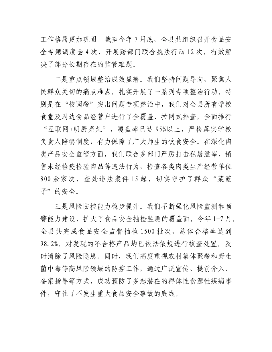 在县食品安全委员会2025年第二次全体(扩大)会议上的讲话(1).docx_第2页
