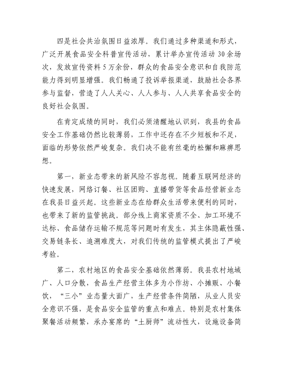 在县食品安全委员会2025年第二次全体(扩大)会议上的讲话(1).docx_第3页