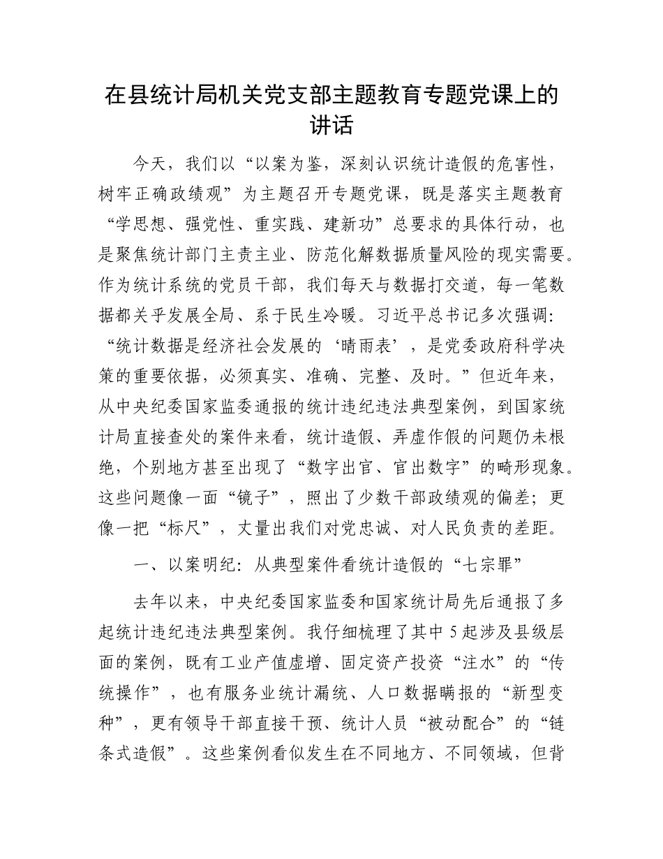 在县统计局机关X支部主题教育专题X课上的讲话.docx_第1页