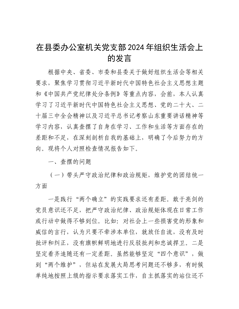 在县委办公室机关X支部2024年组织生活会上的发言.docx_第1页