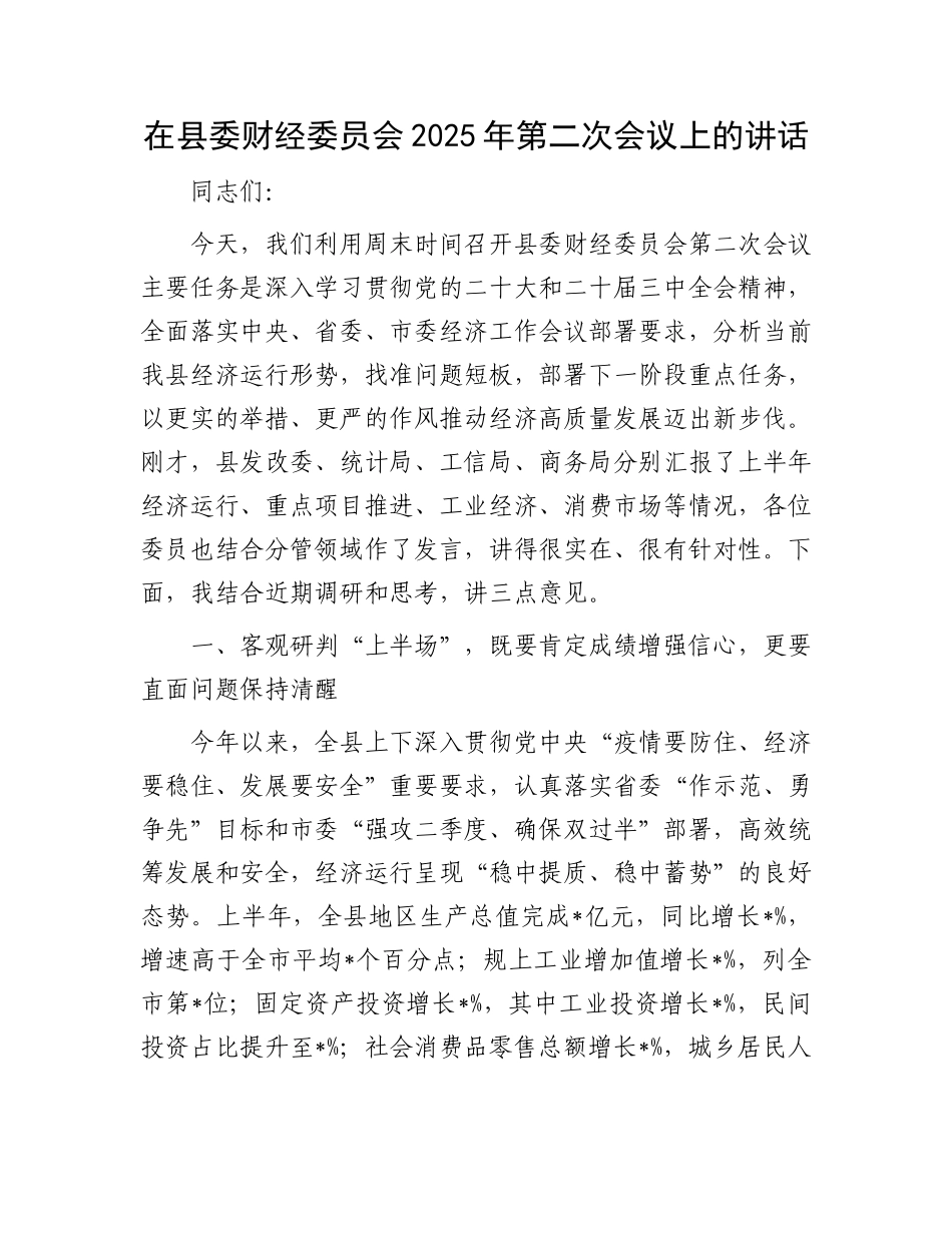 在县委财经委员会2025年第二次会议上的讲话.docx_第1页