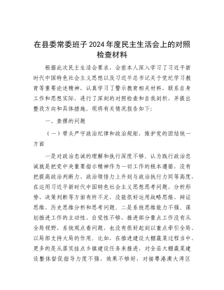 在县委常委班子2024年度民主生活会上的对照检查材料.docx