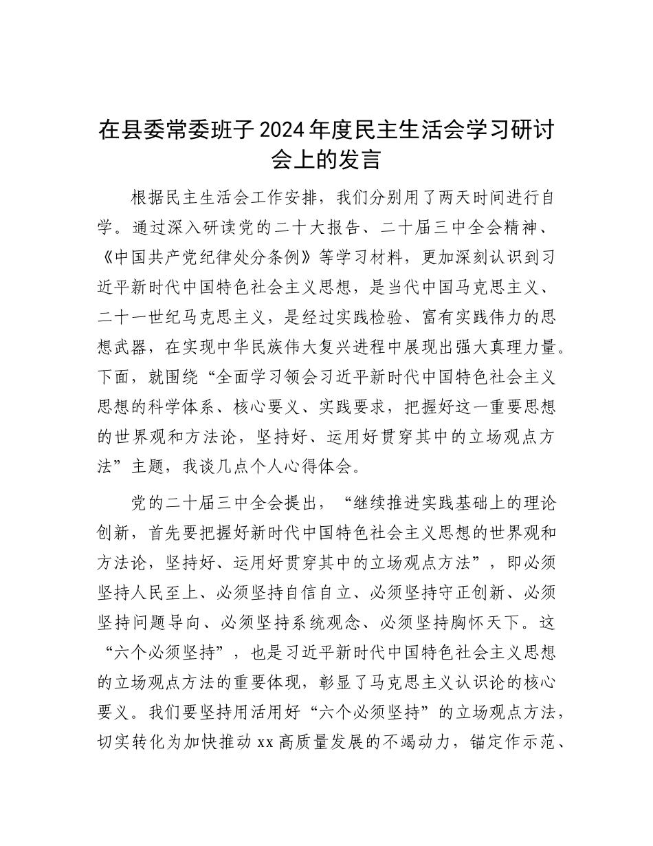 在县委常委班子2024年度民主生活会学习研讨会上的发言.docx_第1页