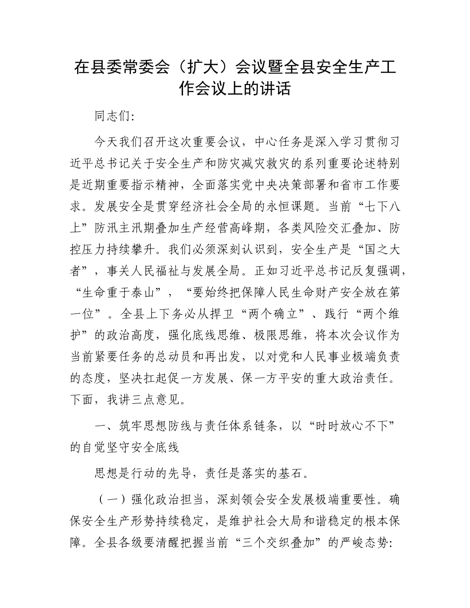 在县委常委会（扩大）会议暨全县安全生产工作会议上的讲话.docx_第1页