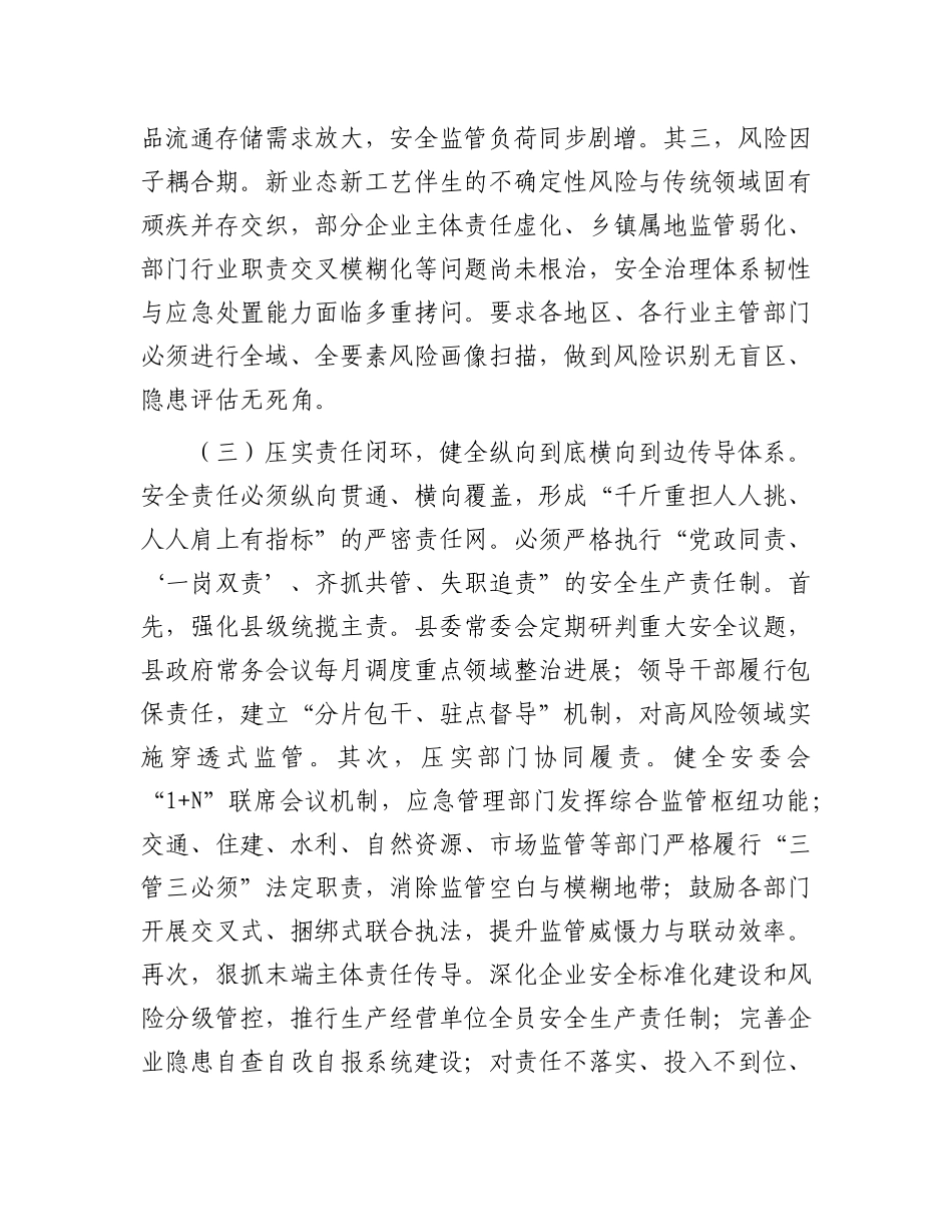 在县委常委会（扩大）会议暨全县安全生产工作会议上的讲话.docx_第3页