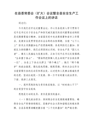 在县委常委会（扩大）会议暨全县安全生产工作会议上的讲话.docx