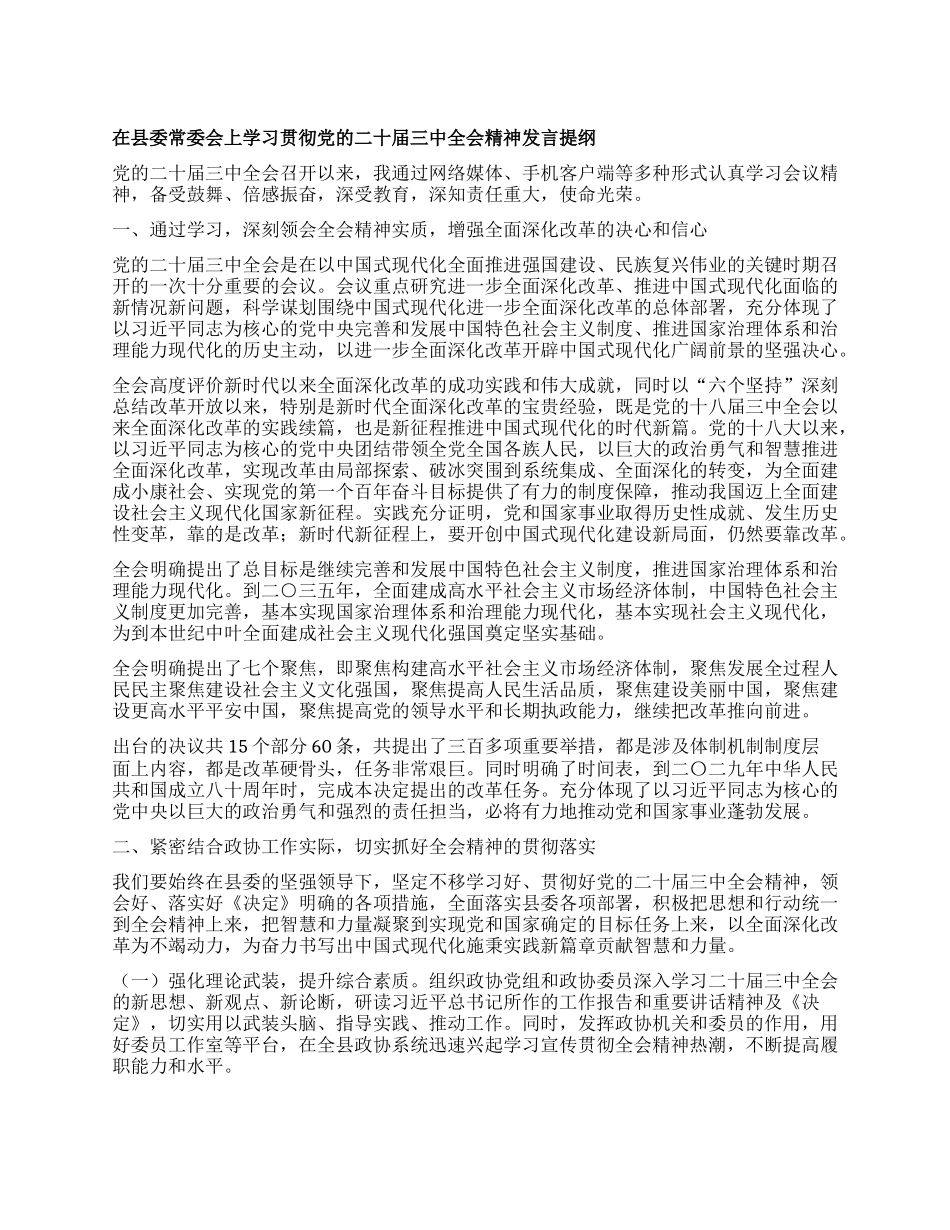 在县委常委会上学习贯彻X的二十届 三中全会精神发言提纲.docx_第1页