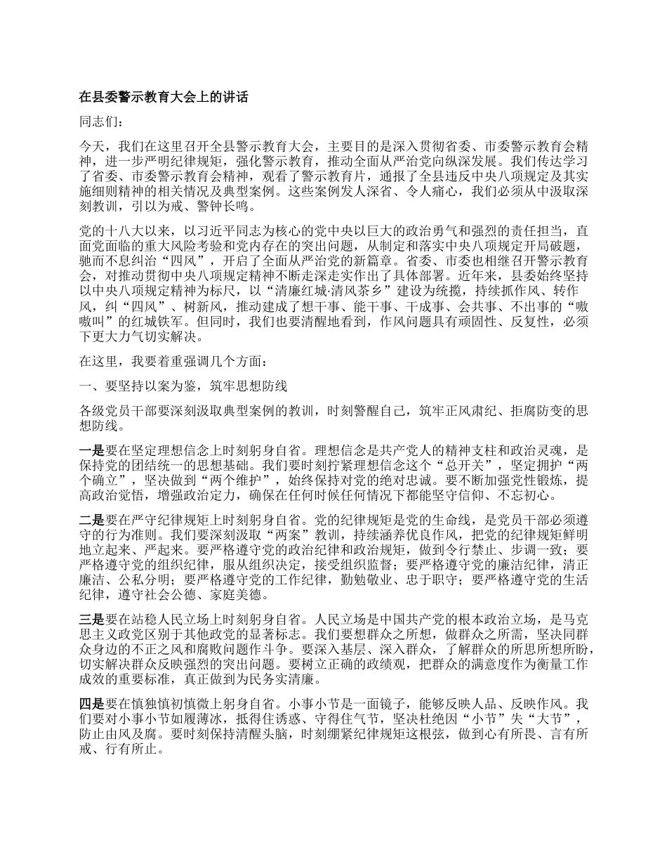 在县委警示教育大会上的讲话.docx_第1页