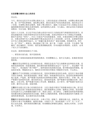 在县委警示教育大会上的讲话.docx