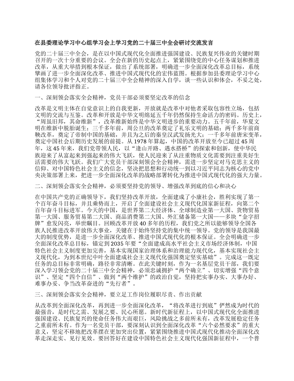 在县委理论学习中心组学习会上学习X的二十届三中全会研讨交流发言 (2).docx_第1页