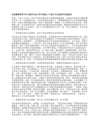 在县委理论学习中心组学习会上学习X的二十届三中全会研讨交流发言 (2).docx