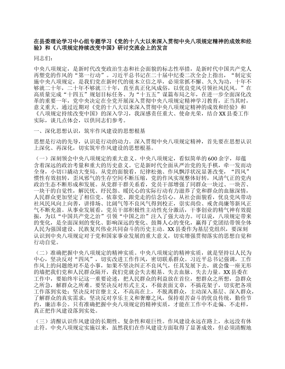 在县委理论学习中心组专题学习《X的十八大以来深入贯彻中央XXXX精神的成效和经验》和《XXXX持续改变中国》研讨交流会上的发言.docx_第1页