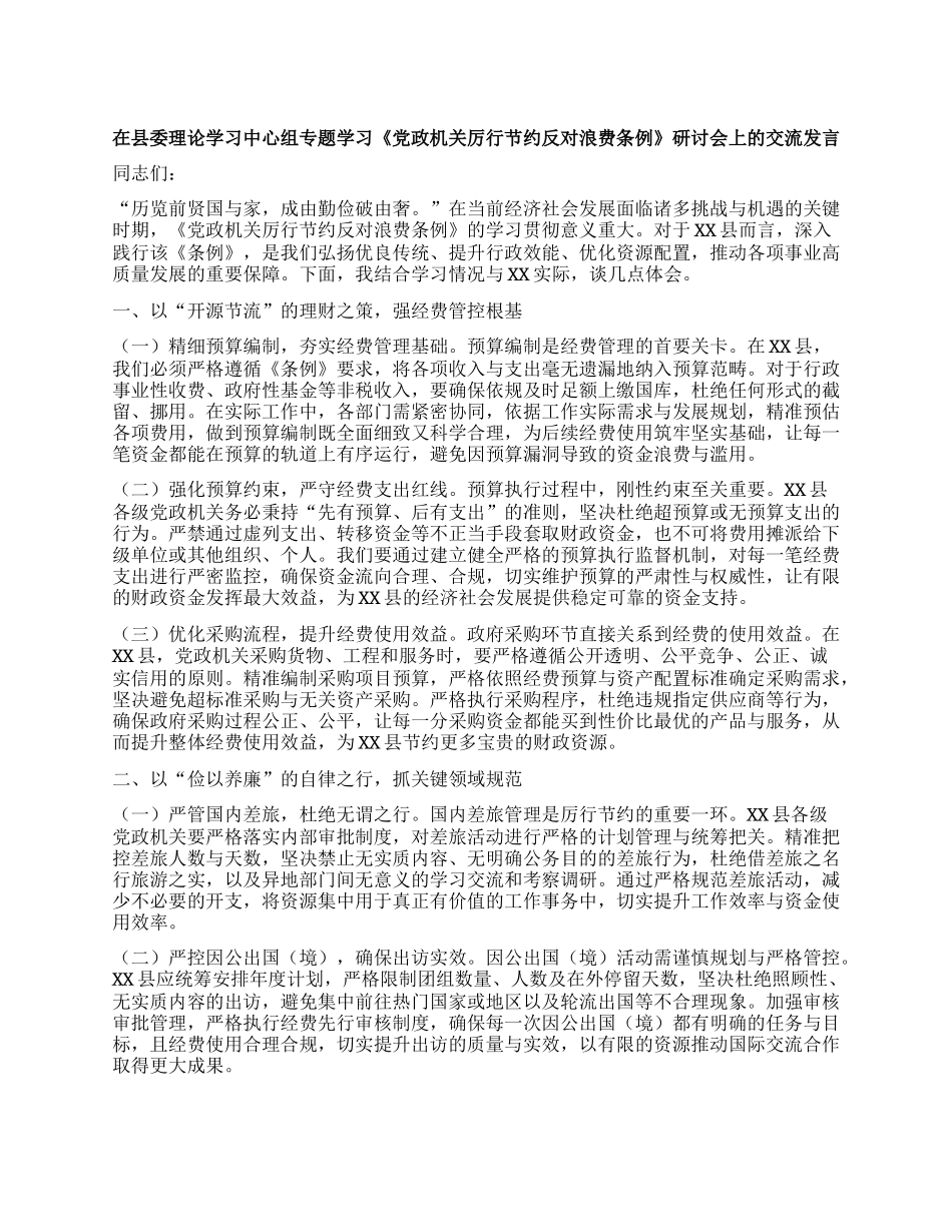 在县委理论学习中心组专题学习《X政机关厉行节约反对浪费条例》研讨会上的交流发言.docx_第1页
