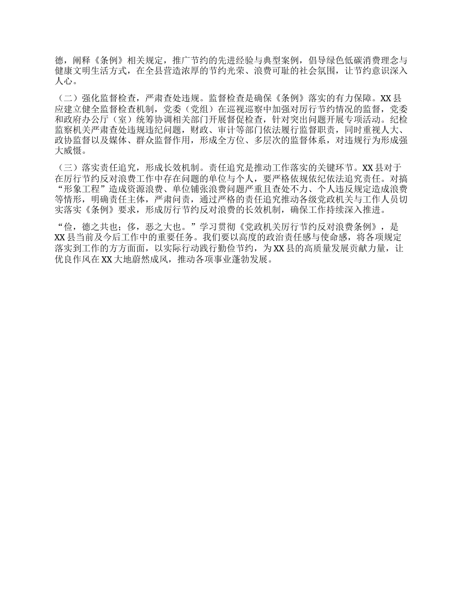 在县委理论学习中心组专题学习《X政机关厉行节约反对浪费条例》研讨会上的交流发言.docx_第3页