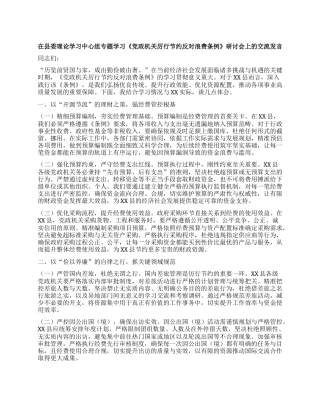 在县委理论学习中心组专题学习《X政机关厉行节约反对浪费条例》研讨会上的交流发言.docx